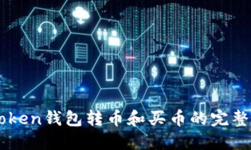 imToken钱包转币和买币的完整指南