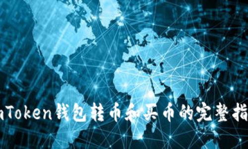 imToken钱包转币和买币的完整指南