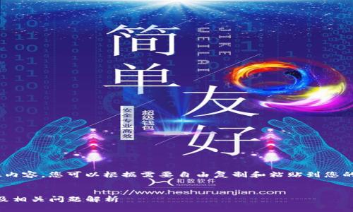 提示：以下是生成的HTML内容，您可以根据需要自由复制和粘贴到您的网站或内容管理系统中。


如何恢复IM钱包助记词及相关问题解析