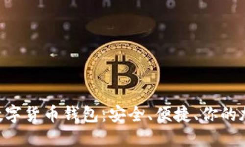 探索Lader数字货币钱包：安全、便捷、你的加密货币管理