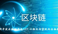 如何开发区块链钱包APP：从构思到实现的全面指