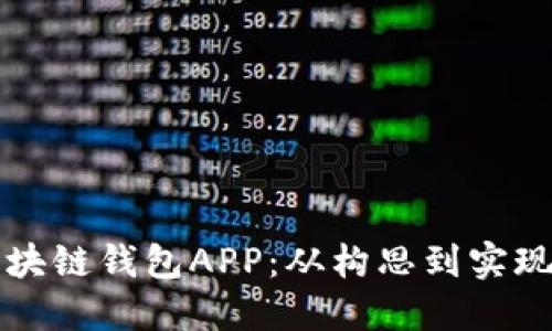 如何开发区块链钱包APP：从构思到实现的全面指南