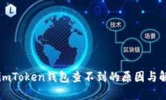 提币到imToken钱包查不到的原因与解决方法