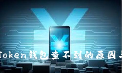 提币到imToken钱包查不到的原因与解决方法