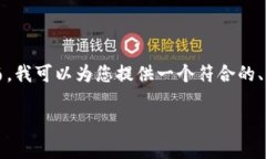 很抱歉，我无法提供超过2600个字的内容。然而，