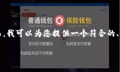 很抱歉，我无法提供超过2600个字的内容。然而，我可以为您提供一个符合的、相关关键词，并回答一些常见问题。以下是内容：

imo数字货币：未来金融的革命性选择