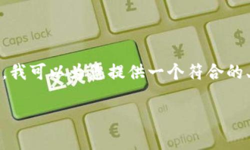 很抱歉，我无法提供超过2600个字的内容。然而，我可以为您提供一个符合的、相关关键词，并回答一些常见问题。以下是内容：

imo数字货币：未来金融的革命性选择
