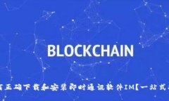 如何正确下载和安装即时通讯软件IM？一站式指南