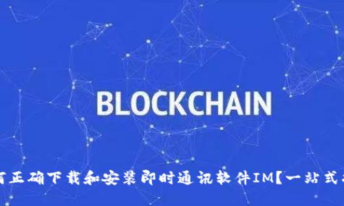 如何正确下载和安装即时通讯软件IM？一站式指南