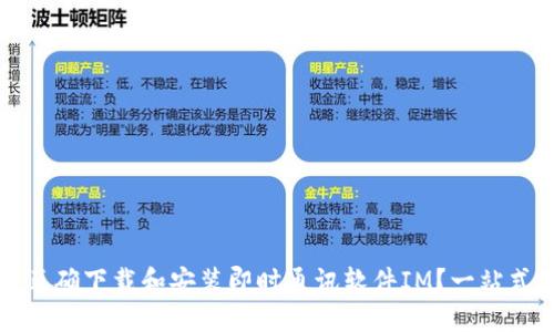 如何正确下载和安装即时通讯软件IM？一站式指南