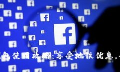 完善数字钱包使用攻略：享受地铁优惠，省钱又