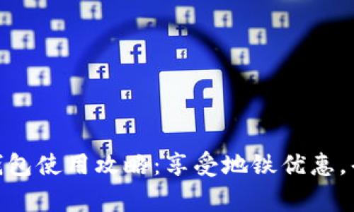 完善数字钱包使用攻略：享受地铁优惠，省钱又便捷