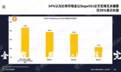 如何安全下载并使用imToken钱包：完整指南
