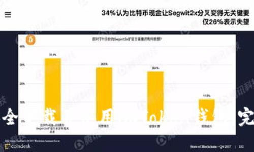 如何安全下载并使用imToken钱包：完整指南
