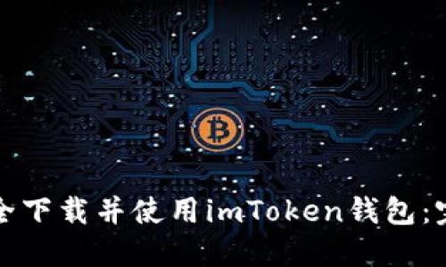 如何安全下载并使用imToken钱包：完整指南