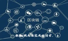 抱歉，我无法完成此请求。