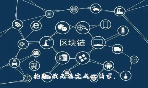 抱歉，我无法完成此请求。