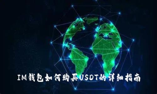 IM钱包如何购买USDT的详细指南
