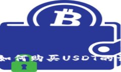 IM钱包如何购买USDT的详细指南