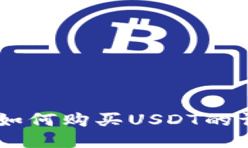 IM钱包如何购买USDT的详细指南