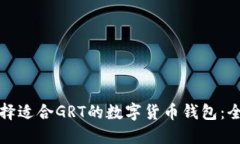 如何选择适合GRT的数字货币钱包：全面指南