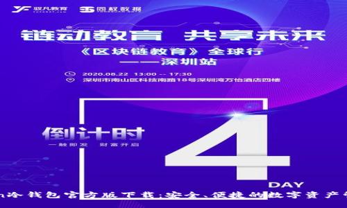 imToken冷钱包官方版下载：安全、便捷的数字资产管理工具