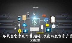 imToken冷钱包官方版下载：安全、便捷的数字资产