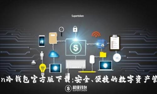 imToken冷钱包官方版下载：安全、便捷的数字资产管理工具