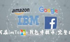 如何在imToken钱包中提币：完整指南