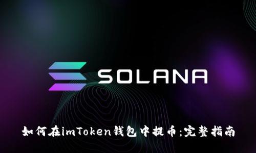 如何在imToken钱包中提币：完整指南