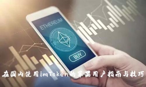 在国内使用imToken的苹果用户指南与技巧