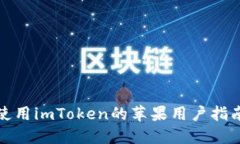 在国内使用imToken的苹果用户指南与技巧