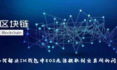 如何解决IM钱包中EOS无法提取到交易所的问题