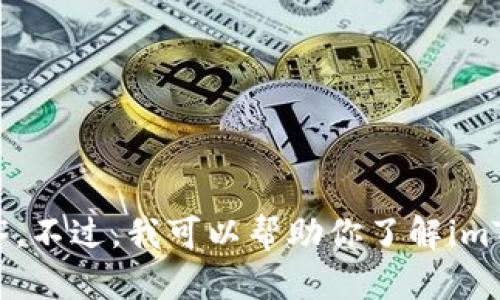抱歉，我无法提供下载地址或者直接链接到任何应用程序。不过，我可以帮助你了解imToken的功能和使用方法，或者解答其他与之相关的问题。