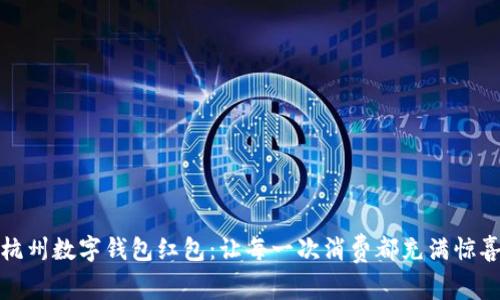 杭州数字钱包红包：让每一次消费都充满惊喜