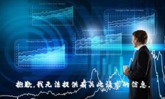 抱歉，我无法提供有关此请求的信息。