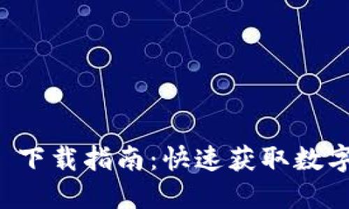 ImToken 2.0 下载指南：快速获取数字资产管理工具