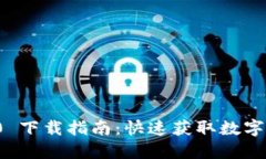 ImToken 2.0 下载指南：快速获取数字资产管理工具