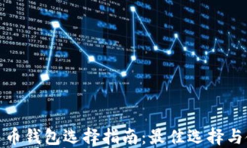 
数字人民币钱包选择指南：最佳选择与使用技巧