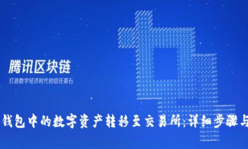 如何将IM钱包中的数字资产转移至交易所：详细步骤与注意事项
