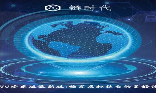 IMVU安卓版最新版：畅享虚拟社交的美好体验