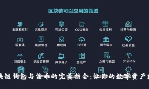 区块链钱包与法币的完美结合：让你的数字资产增值