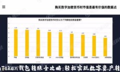 imToken钱包转账全攻略：轻松实现数字资产转移