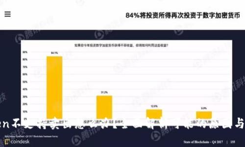 : imToken不支持卖出怎么办？全面解析可能的原因与解决方案