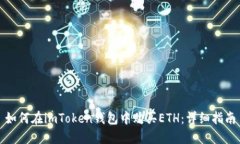 如何在imToken钱包中购买ETH：详细指南