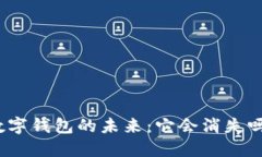 数字钱包的未来：它会消失吗？