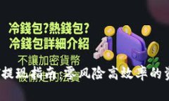 IM钱包USDT提现指南：零风险高效率的资金转移方