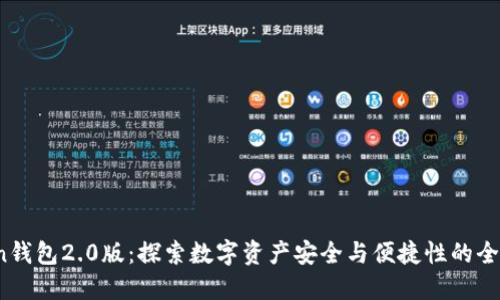 imtokn钱包2.0版：探索数字资产安全与便捷性的全新实现