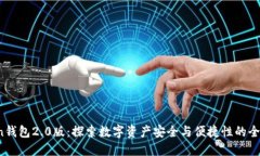 imtokn钱包2.0版：探索数字资产安全与便捷性的全