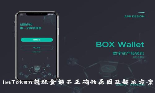 imToken转账金额不正确的原因及解决方案